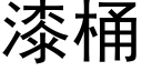 漆桶 (黑体矢量字库)