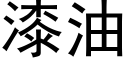 漆油 (黑體矢量字庫)