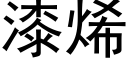 漆烯 (黑体矢量字库)