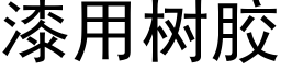 漆用树胶 (黑体矢量字库)