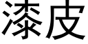 漆皮 (黑体矢量字库)