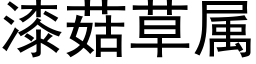 漆菇草属 (黑体矢量字库)