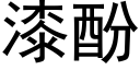 漆酚 (黑体矢量字库)