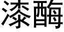 漆酶 (黑體矢量字庫)