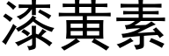 漆黄素 (黑体矢量字库)