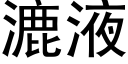 漉液 (黑体矢量字库)