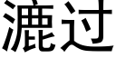 漉过 (黑体矢量字库)