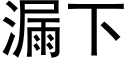 漏下 (黑体矢量字库)