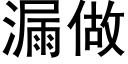 漏做 (黑体矢量字库)