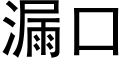 漏口 (黑體矢量字庫)