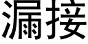 漏接 (黑體矢量字庫)