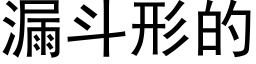 漏斗形的 (黑体矢量字库)