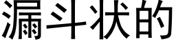 漏鬥狀的 (黑體矢量字庫)