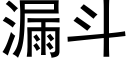 漏斗 (黑体矢量字库)