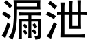 漏洩 (黑體矢量字庫)