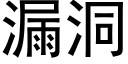 漏洞 (黑體矢量字庫)