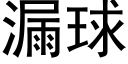 漏球 (黑體矢量字庫)