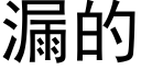 漏的 (黑体矢量字库)