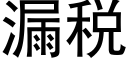 漏稅 (黑體矢量字庫)