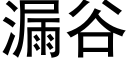 漏谷 (黑體矢量字庫)