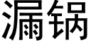 漏锅 (黑体矢量字库)