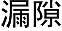 漏隙 (黑體矢量字庫)