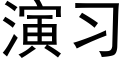 演习 (黑体矢量字库)