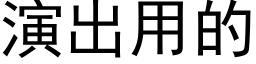 演出用的 (黑体矢量字库)