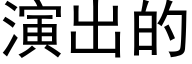 演出的 (黑体矢量字库)