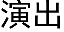 演出 (黑體矢量字庫)