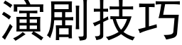 演劇技巧 (黑體矢量字庫)