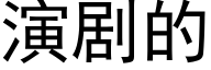 演剧的 (黑体矢量字库)