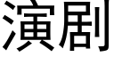 演劇 (黑體矢量字庫)