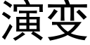 演變 (黑體矢量字庫)