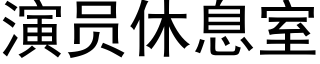 演員休息室 (黑體矢量字庫)