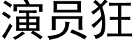 演員狂 (黑體矢量字庫)