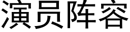 演员阵容 (黑体矢量字库)