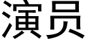 演员 (黑体矢量字库)