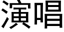 演唱 (黑体矢量字库)