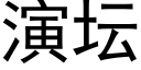 演壇 (黑體矢量字庫)