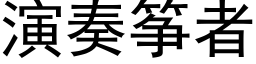 演奏筝者 (黑体矢量字库)