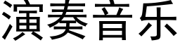 演奏音樂 (黑體矢量字庫)