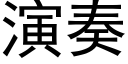 演奏 (黑體矢量字庫)