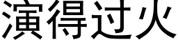 演得过火 (黑体矢量字库)