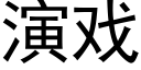 演戏 (黑体矢量字库)