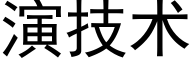 演技術 (黑體矢量字庫)