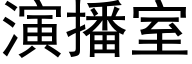 演播室 (黑體矢量字庫)