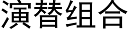 演替組合 (黑體矢量字庫)