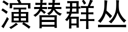 演替群叢 (黑體矢量字庫)