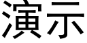 演示 (黑体矢量字库)